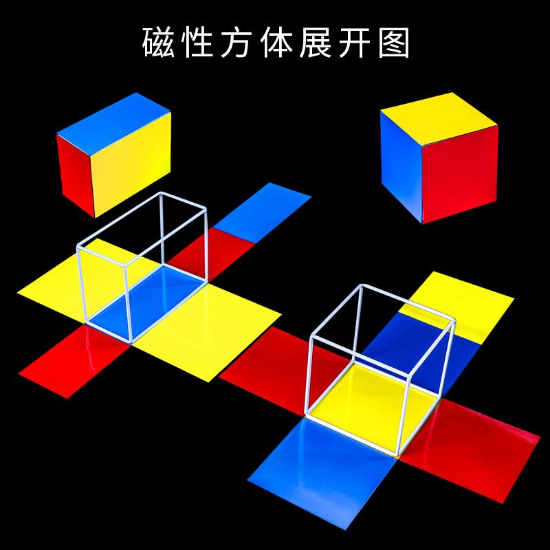 正方体长方体数学教具五年级下册磁性表面积框架圆锥圆柱教具展开图小学磁力立体几何模型拼接可拆卸折叠套装 - 图0