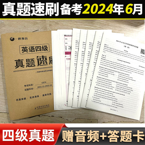 备考2024年6月大学英语四级真题试卷英语四级真题四级考试真题速刷英语四级词汇书单词听力阅读写作翻译四六级真题专项训练cet4级-图2