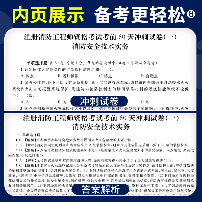 新版2024注册消防工程师考前60天冲刺试卷注册一级消防工程师教材辅导 消防工程师题库试卷 全国注册消防工程师资格考试资料2024 - 图2