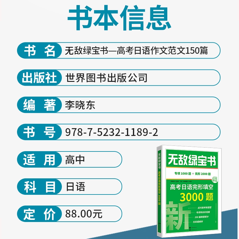团购优惠！2024无敌绿宝书高考日语作文范文150篇李晓东 高考日语新题型写作范文指导思维导图训练含音频朗读日语高考作文满分讲练