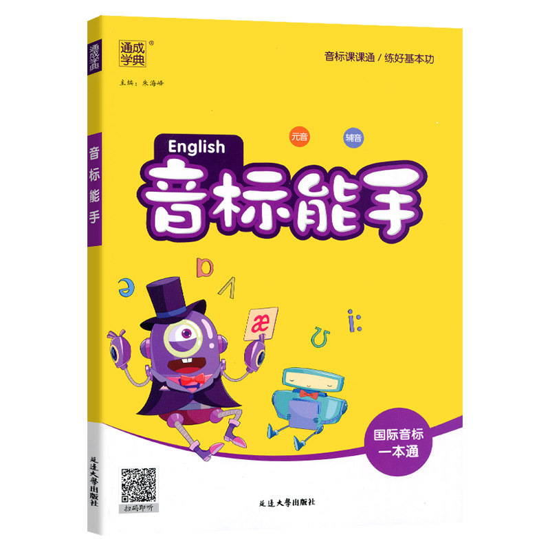 2025小学英语音标能手国际音标一本通通成学典小学生新概念国际音标英语发音零基础入门教程三四五六年级初级听力口语发音教材书