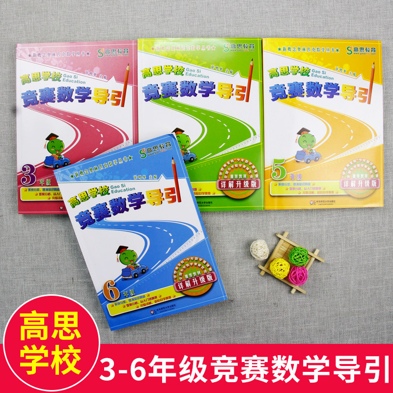 16本 高思学校竞赛数学课本+导引 一二三四五六年级上下册小学思维训练题第一二学期高斯奥林匹克举一反三奥数教程教材同步练习册