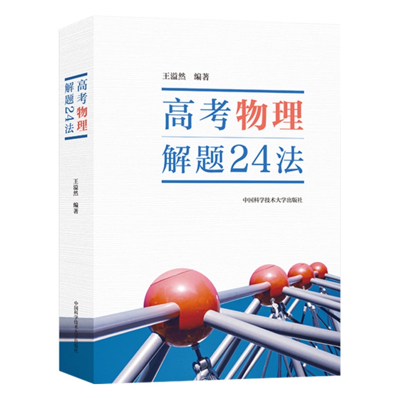 正版预售】2025高考物理解题24法王溢然分析历年高考物理试题真题全国各省高考试题赏析练习巩固解题方法中国科学技术大学出版社-图3