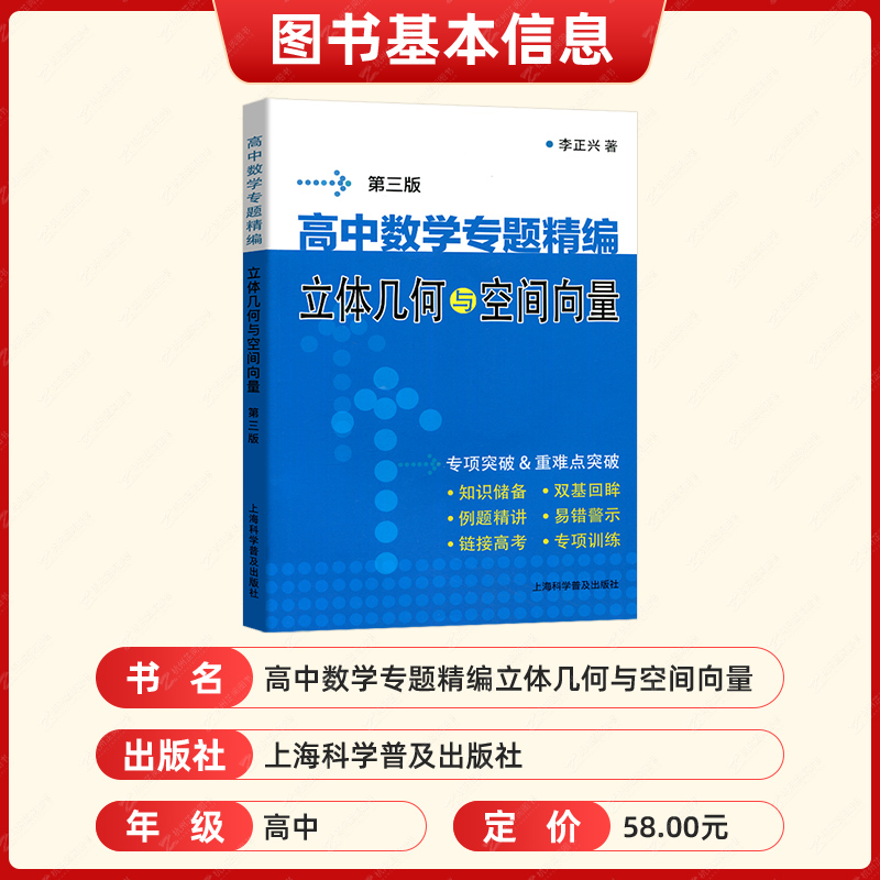 李正兴 高中数学专题精编第三版立体几何与空间向量解析几何三角函数平面向量 高中生数学专项训练高一高二高三年级数学重难点突破 - 图1