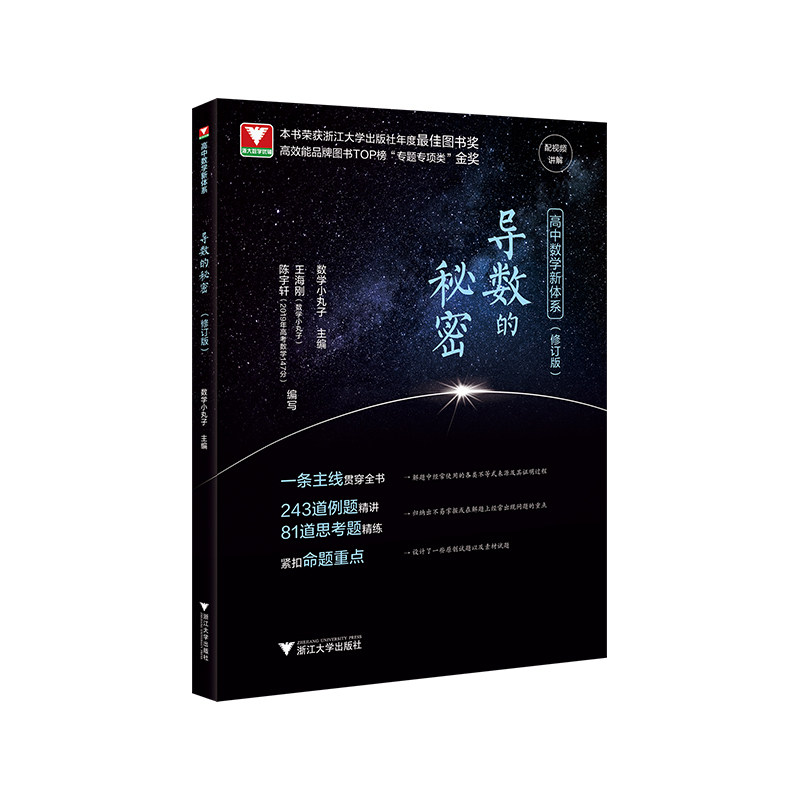 2026新导数的秘密数学小丸子高考导数压轴题新高考数学题型与技巧王海刚浙大优学高二高三刷题辅导书专题训练总复习高中数学新体系