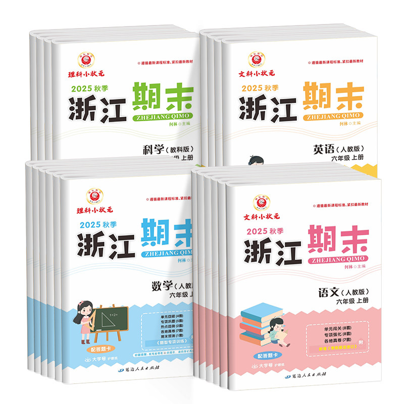 2025秋新浙江期末试卷小学一二三四五六年级上册下册语文数学英语科学全套人教版教科版各地期末总复习迎考卷测试卷同步练习册题,淘宝优惠券,粉丝福利购,淘宝优惠卷