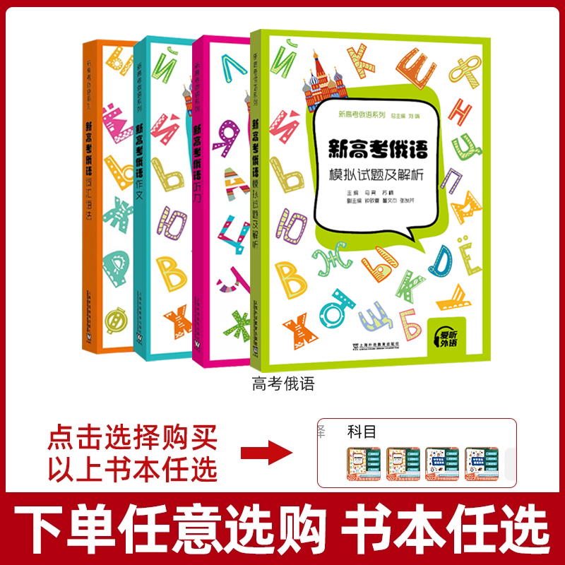 新高考俄语词汇语法作文听力模拟测试卷试题及解析 俄语高考轻松记中学俄语疑难解析入门级自学教材 新高考全国卷外语学习俄语教程 - 图2