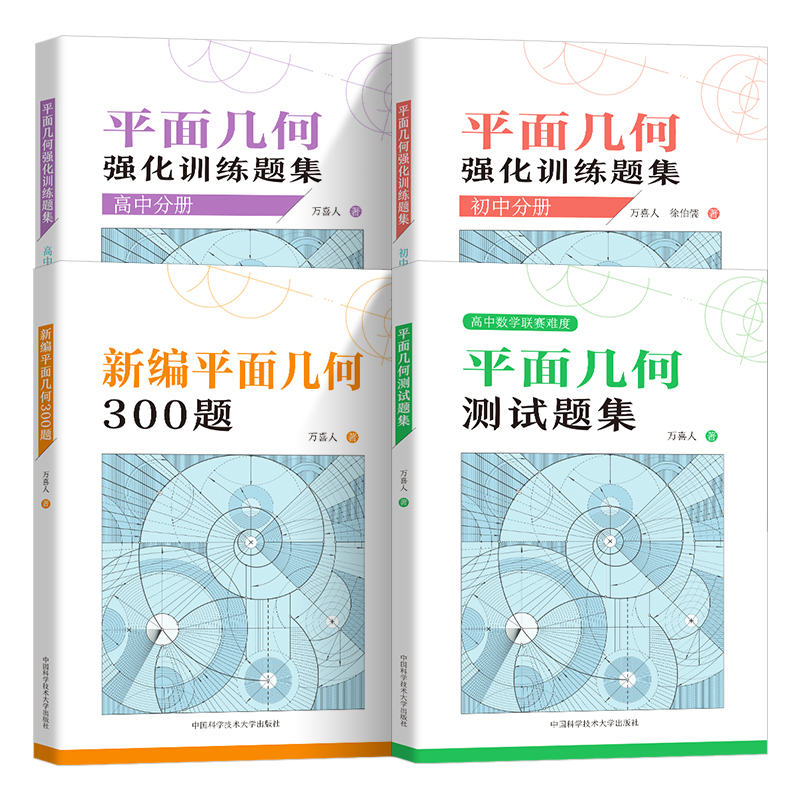 新编平面几何300题平面几何测试题集初中高中分册平面几何强化训练题集中科大初高中数学解题规律方法与技巧中高考数学辅导书-图0