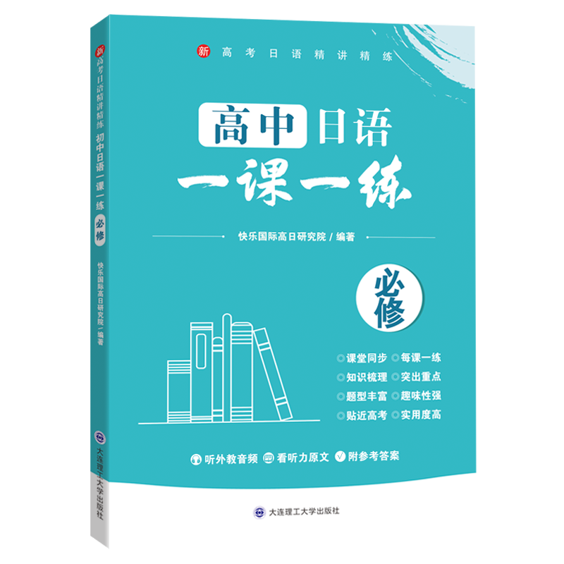 新高考日语精讲精练 高中日语一课一练必修 高一高二高三年级课堂同步训练书 含外教原声音频听力原文参考答案 大连理工大学出版社