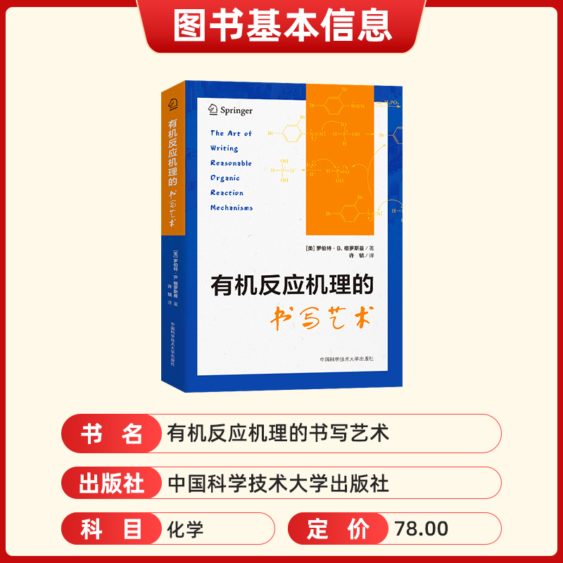 2023新 有机反应机理的书写艺术 罗伯特·B.格罗斯曼 著； 许毓 译 有机物的稳定与结构 中国科学技术大学出版社 - 图0