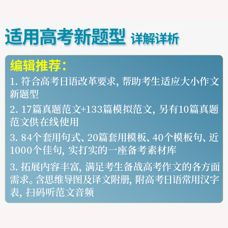 现货速发！2024无敌绿宝书高考日语作文范文150篇李晓东 高考日语新题型写作范文指导思维导图训练含音频朗读日语高考作文满分讲练 - 图3