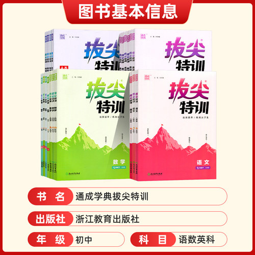 2026新拔尖特训初中七八九年级上下册数学科学语文英语浙教人教版各地初中789年级教材同步课时作业本培优尖子生高分题库 通成学典 - 图1