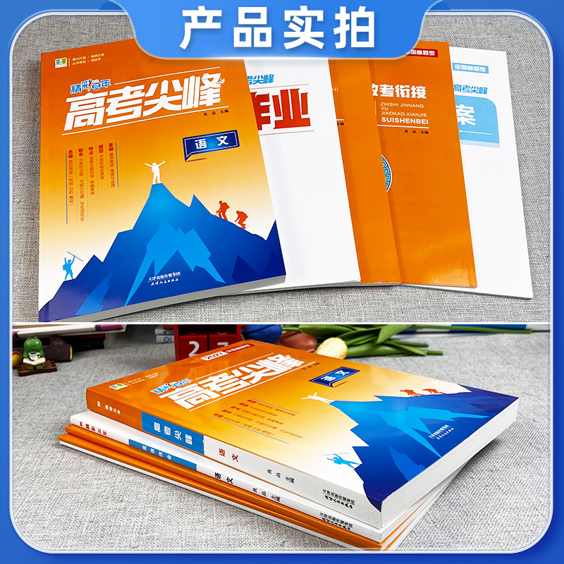 2027新版良品图书精彩三年高考尖峰语文数学英语选考尖峰物理化学生物历史地理政治新高考备考新高考高三一轮总复习高中生考试教辅