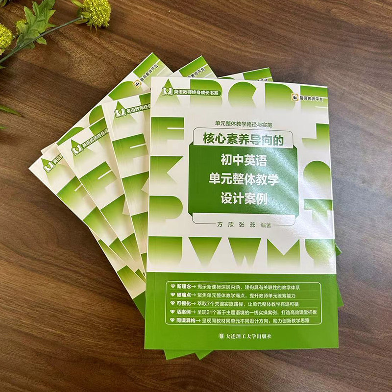 核心素养导向的初中英语单元整体教学设计案例 初一二三年级通用英语单元整体教学路径与实施英语教师成长书系 大连理工大学出版社