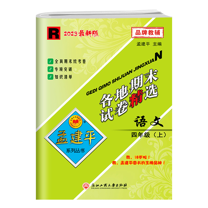 2023新版孟建平四年级上册语文各地期末试卷精选人教版 小学4课堂同步强化训练练习题课时作业测试检测卷期中期末复习考试卷子浙江 - 图0