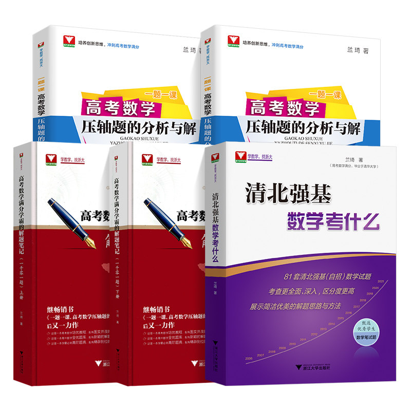 2027新修订版!清北强基数学考什么兰琦高考数学压轴题的分析与解真题培优教程清华北大满分学霸的解题笔记 浙大优学高中强基计划