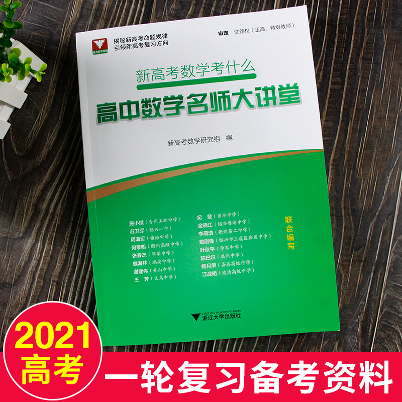 浙江新高考数学考什么试题全解全析红宝书2004-2020 高中数学名师大讲堂高考数学一轮二轮复习十七年真题卷 高考数学浙江专用 - 图2