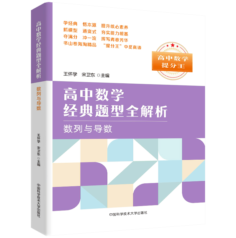 中科大 高中数学提分王经典题型全解析数列与导数专题  高一高二高三数学基础题辅导书总复习2023高考数学题型与技巧必刷题正版 - 图0