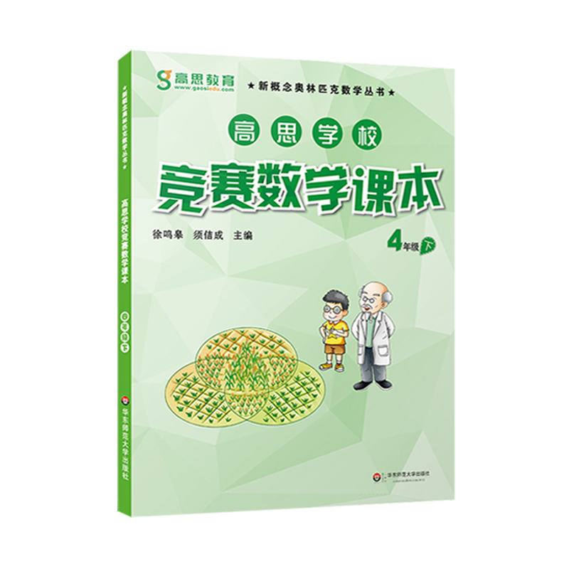 高思学校竞赛数学课本+导引四年级上下册 新概念小学数学4年级思维训练题第一二学期高斯奥林匹克举一反三奥数教程教材同步练习册 - 图2