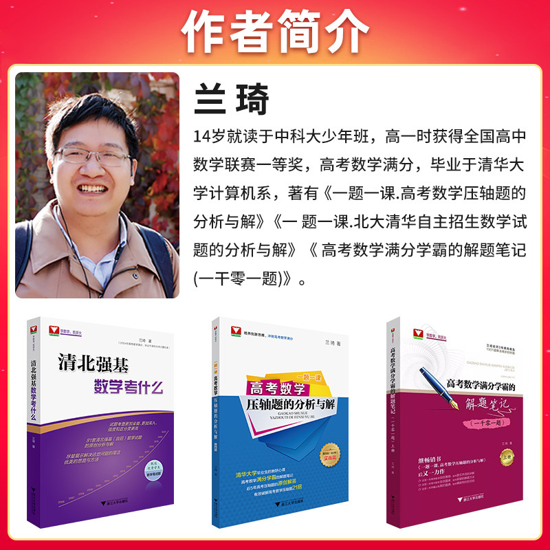 2027新修订版!清北强基数学考什么兰琦高考数学压轴题的分析与解真题培优教程清华北大满分学霸的解题笔记 浙大优学高中强基计划