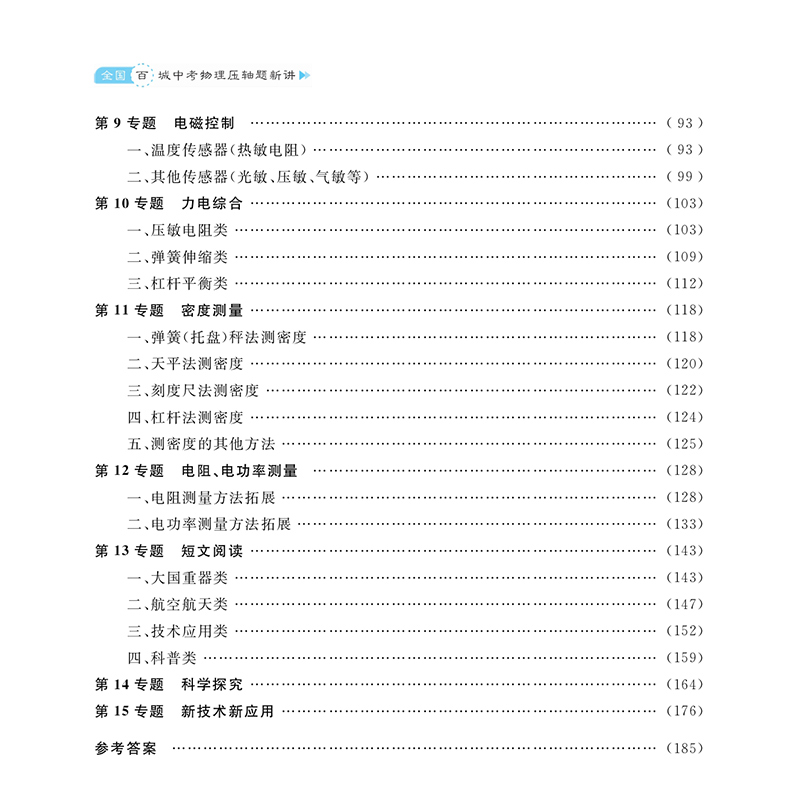 2024新版全国百城中考物理压轴题新讲全国中考物理真题压轴题精讲解析压轴必刷题九年级初三中考总复习资料强化训练浙江大学出版社 - 图1