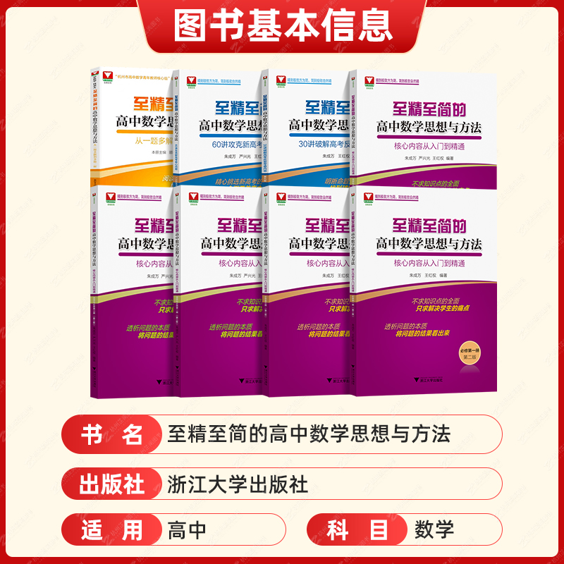 至精至简的高中数学必修第一册浙大优学高中数学思想与方法核心内容从入门到精通人教A版高一上册同步数列导数朱成万王红权-图1