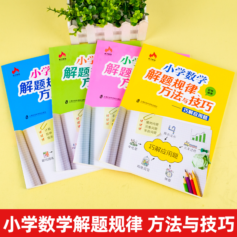 小学数学解题规律方法与技巧彭林一1二2三3四4五5六6年级 巧算巧解应用题图形问题巧妙的解题思路 小学生数学专项思维训练举一反三 - 图1