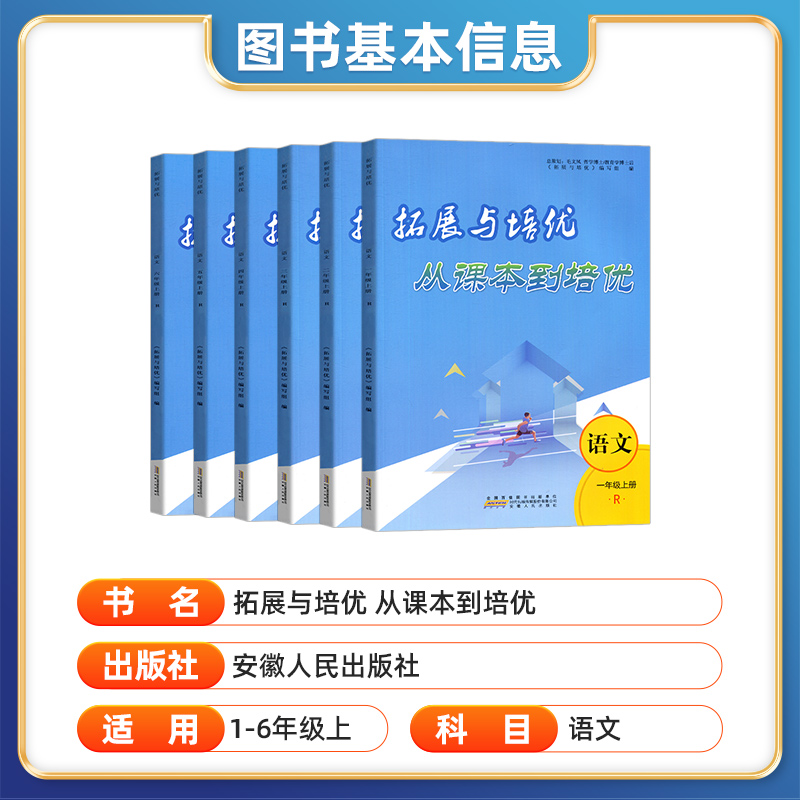 2023年拓展与培优从课本到培优一二三四五六年级上册语文人教版同步练习题 看拼音写词语看图写话阅读理解专项训练书籍 - 图1