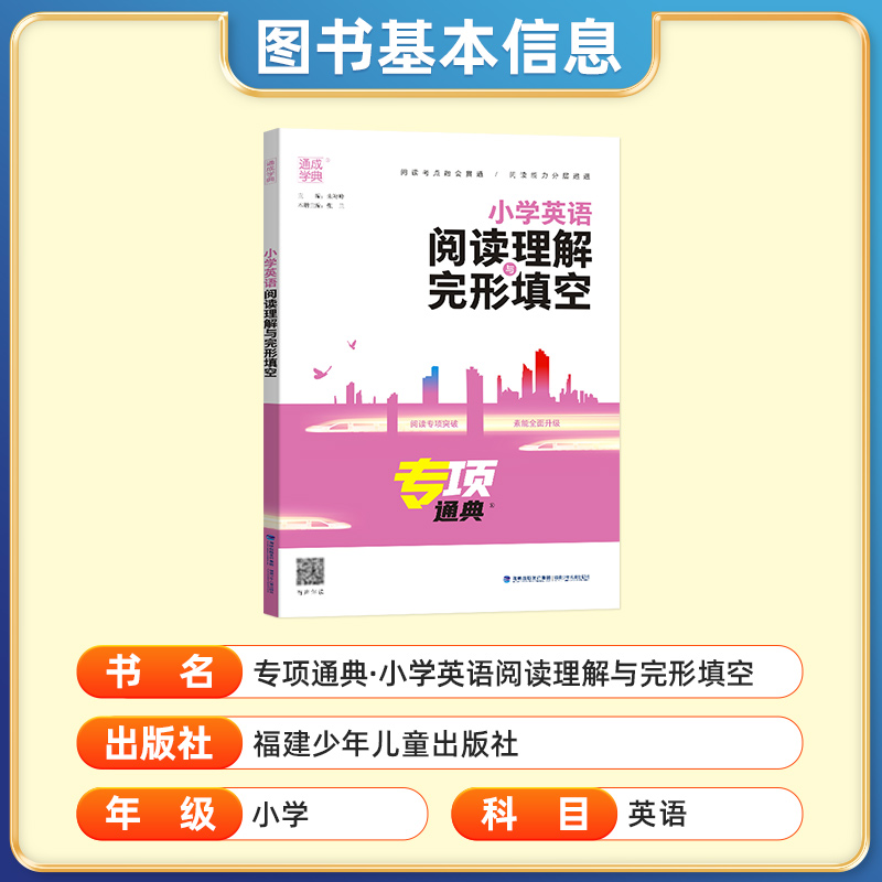 2024版通成学典小学英语阅读理解与完形填空通用版专项通典三四五六年级阅读理解专项训练小学3456年级阅读理解完形填空练习题册-图1