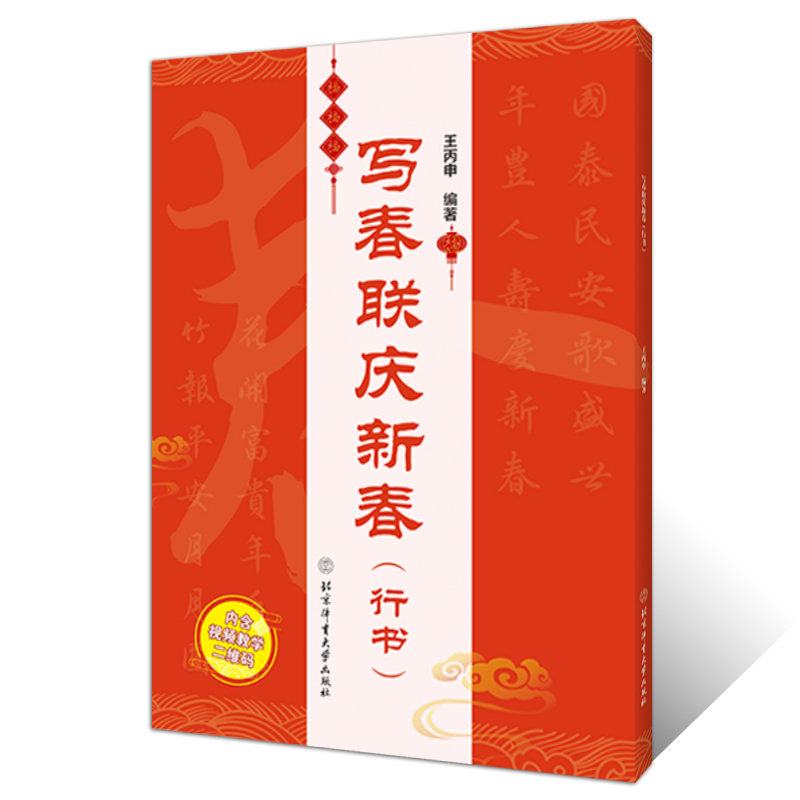 写春联庆新春 行书 王丙申 双色印刷含书写视频 春联对联毛笔书法练习字帖横批福字春联行书七言 书法鉴赏书籍 北京体育大学出版社