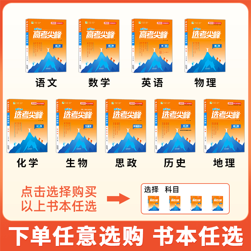 2026新版良品图书精彩三年高考选考尖峰语文数学英语物理化学生物历史地理政治全套备考必刷题新高考高三一轮总复习高中生考试教辅