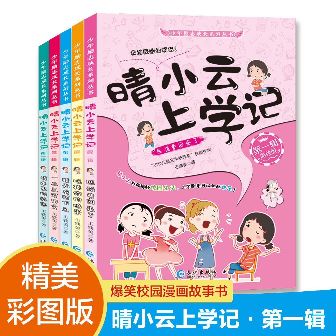 晴小云上学记第一辑第二辑全套10册彩绘版爆笑校园漫画故事书小学生课外书籍少年励志推荐读物绘本故事写作素材培养高情商正能量