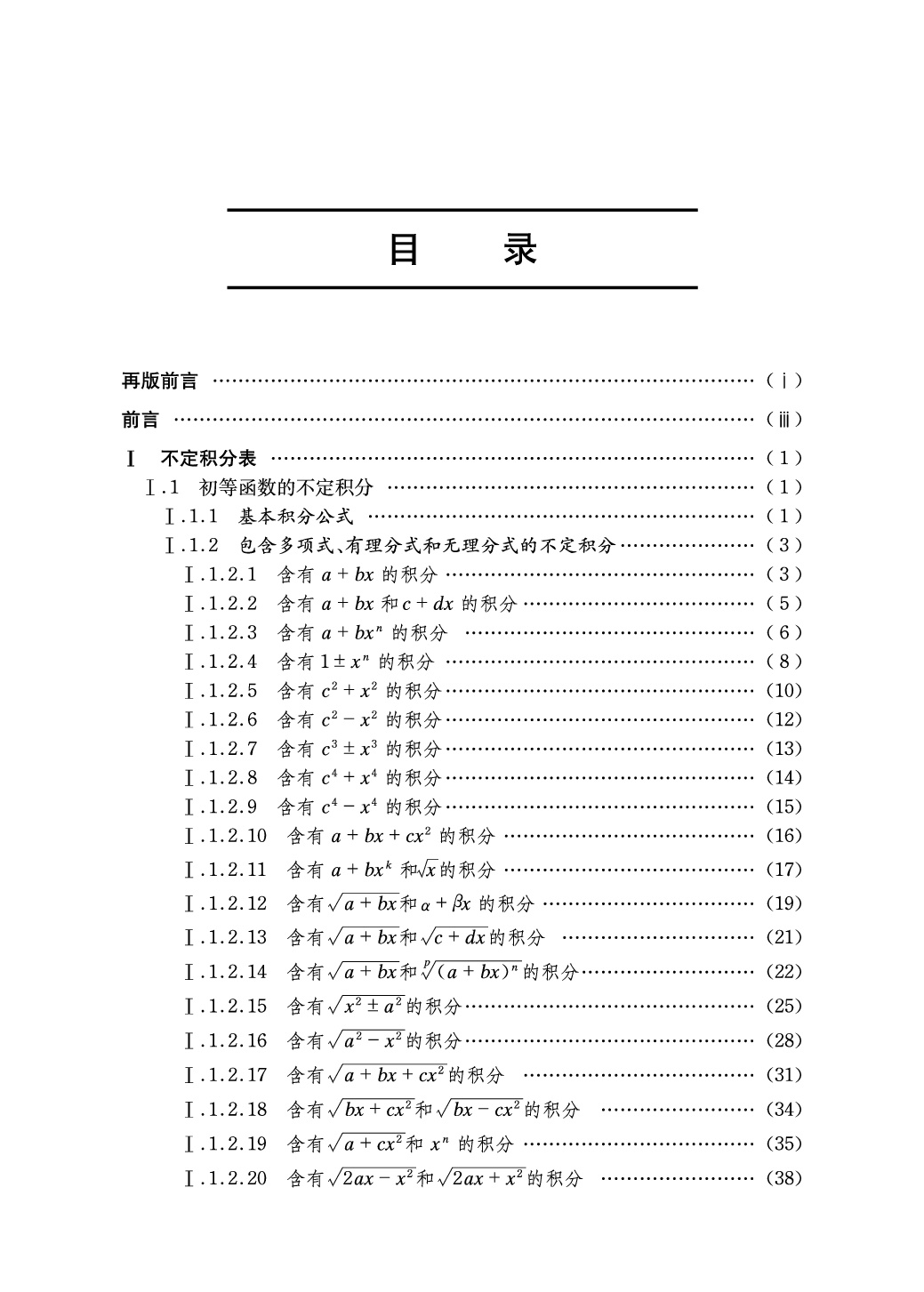 中科大 常用积分表第2版 高校核心课程学习涵盖各种函数积分的方法 大学生数学函数微积分学习辅导 中国科学技术大学出版社