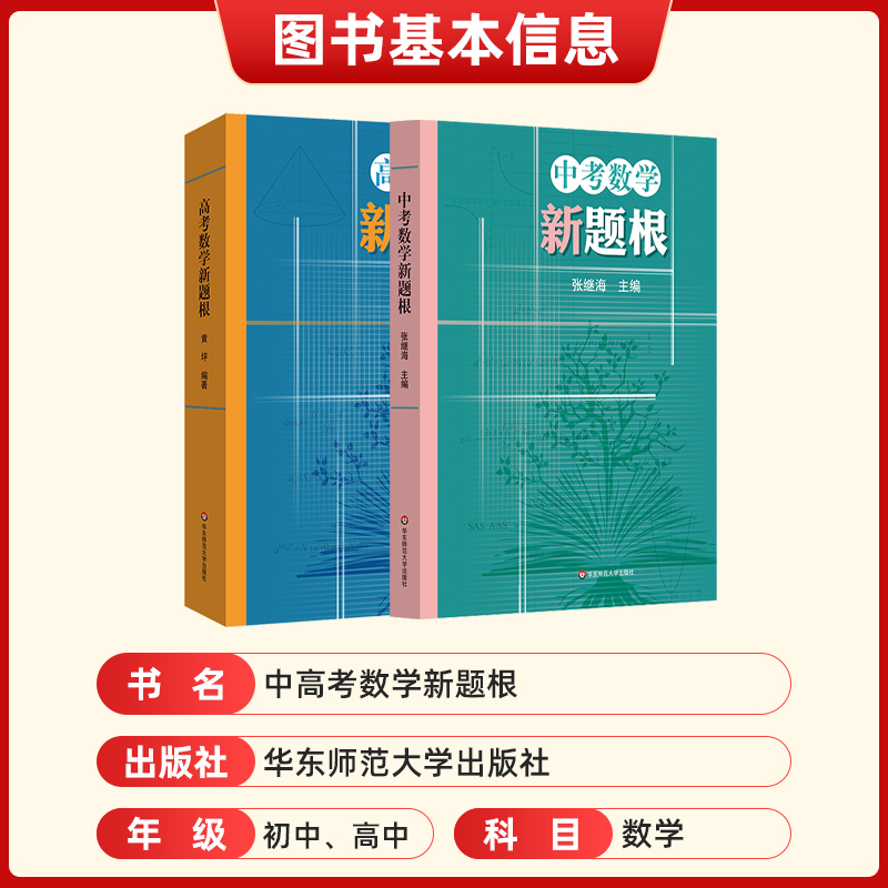 2024高考中考数学新题根张继海中学思维训练解题方法典型题一题多变高阶思维逻辑演绎分享表达试题初高中一二三年级七八九辅导练习 - 图1