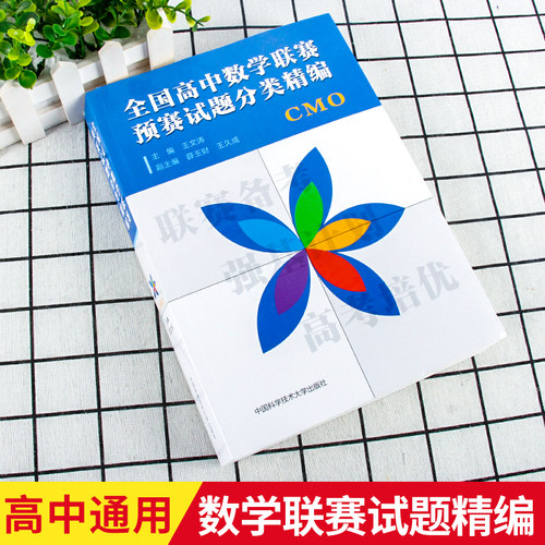 全国高中数学联赛预赛试题分类精编 正版中科大CMO数学奥林匹克竞赛教材一试二试数学联赛2023高考数学自主招生培优强基计划书籍 - 图1