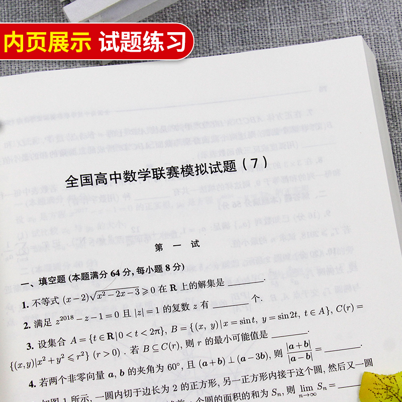 中科大 全国高中数学联赛模拟试题精选第一辑+第二辑学数学编委会高中数学奥林匹克竞赛全真试题全国联赛卷高中数学竞赛一试、二试 - 图2