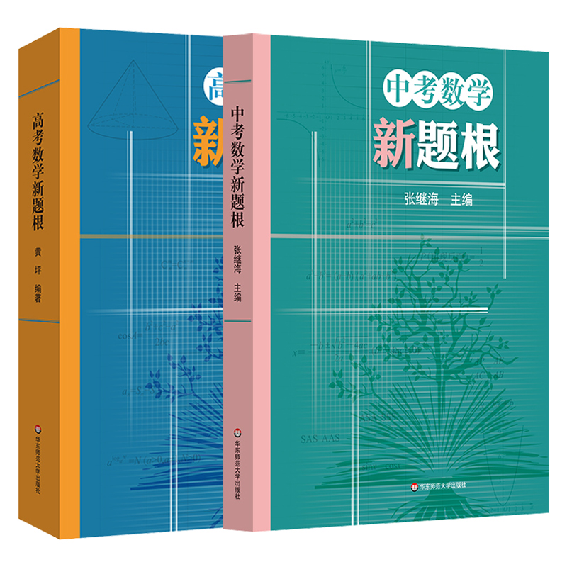 2024高考中考数学新题根张继海中学思维训练解题方法典型题一题多变高阶思维逻辑演绎分享表达试题初高中一二三年级七八九辅导练习 - 图0