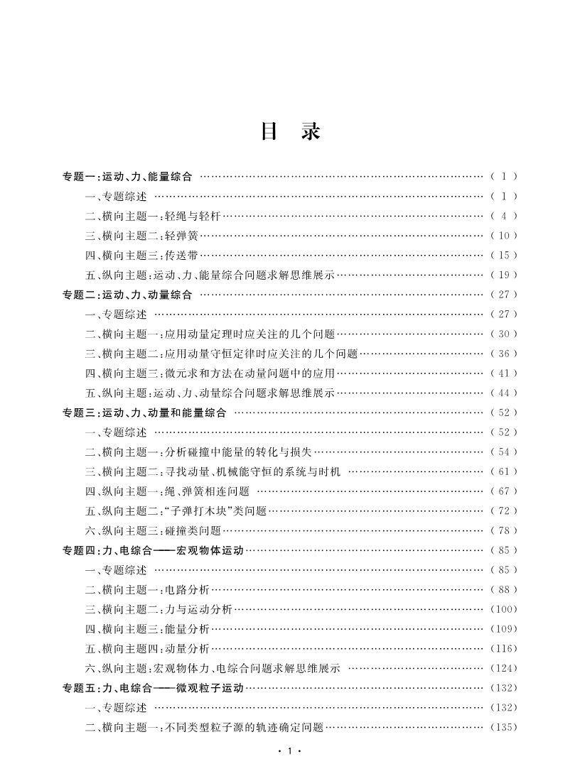 2024新版高中物理综合专题复习导引:学生版教师版高一二三年级通用高考教辅高中物理学生教师用辅导书浙江大学出版社-图2