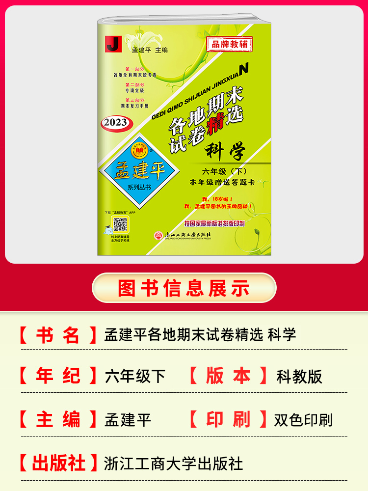 2023新版孟建平六年级下册各地期末试卷精选科学教科版 小学6年级同步专项训练练习册题测试卷检测卷冲刺总复习资料统考卷考试卷子 - 图1