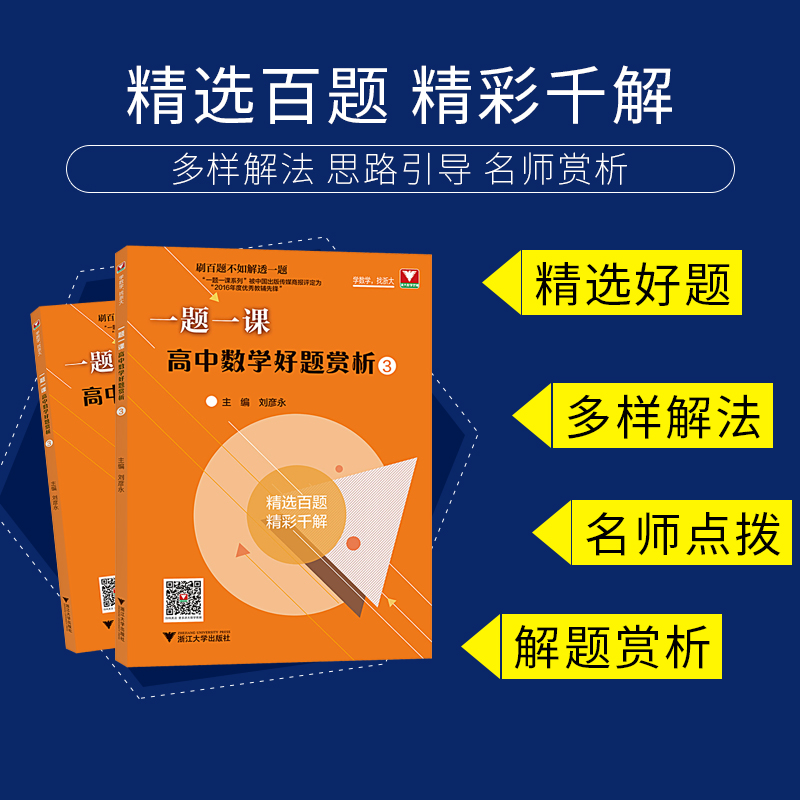 一题一课高中数学好题赏析3刷百题不如解透一题高一高二高三一题多函数解析几何导数专题解辅导书浙大优学高中数学题型与技巧-图1