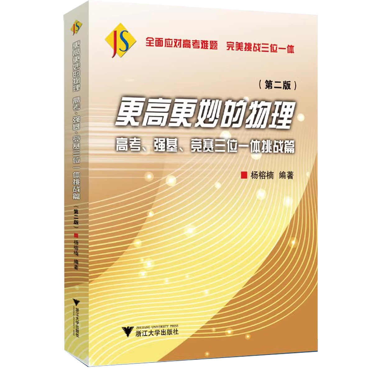更高更妙的物理高考强基竞赛三位一体挑战篇第二版 高一高二全国高中物理竞赛2024高考高分与自主招生难题集萃解题技巧 浙大优学
