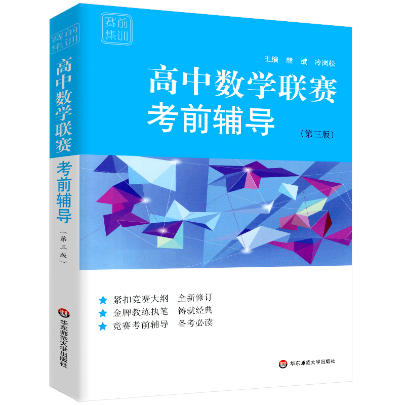 赛前集训 高中数学联赛考前辅导第三版 高一高二高三数学高中竞赛模拟必刷题 高考数学考前模拟训练竞赛辅导书 华东师范大学出版社 - 图3