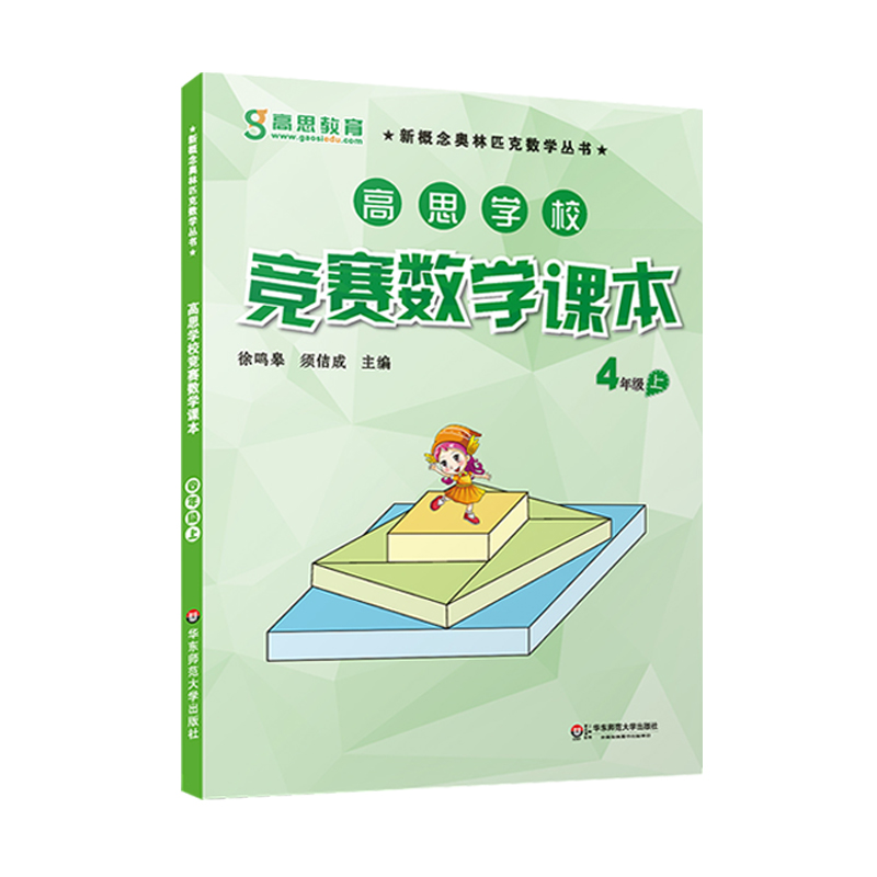 高思学校竞赛数学课本+导引四年级上下册 新概念小学数学4年级思维训练题第一二学期高斯奥林匹克举一反三奥数教程教材同步练习册 - 图1