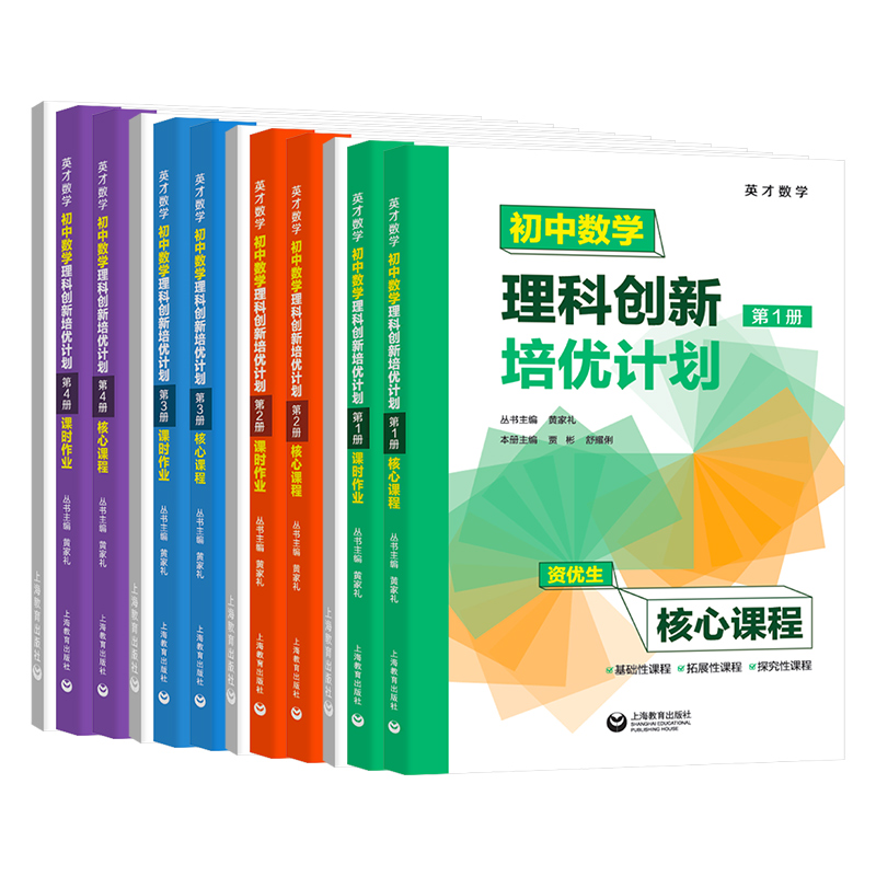 英才数学 初中数学理科创新培优计划第1234册 资优生核心课程+课时作业 含答案详解 初一二三初中生七八九年级适用 上海教育出版社