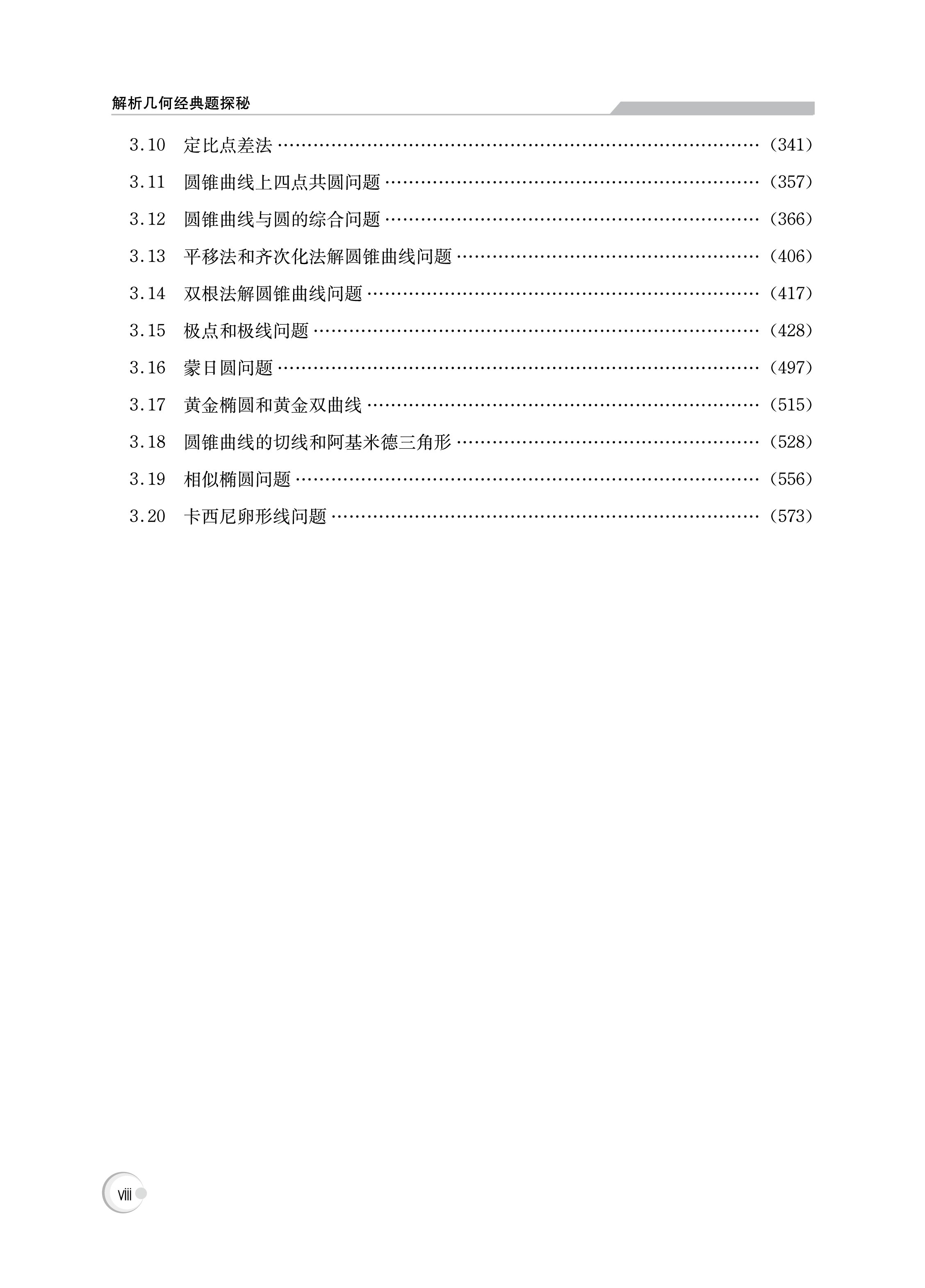 2024版解析几何经典题探秘高中高一二三年级数学通用升学参考资料适用于理科学生数学教师数学类师范生 中国科学技术大学出版社 - 图2