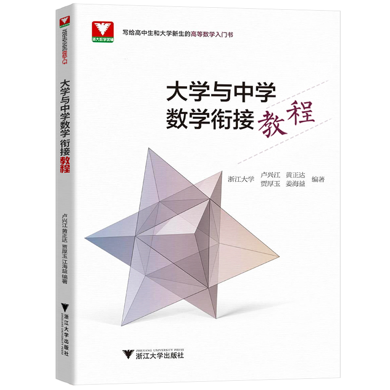 强基计划大学与中学数学衔接教程2023高考数学强基计划北京大学清华大学浙江大学大一新生高等数学辅导重点大学自主招生数学专升本 - 图3