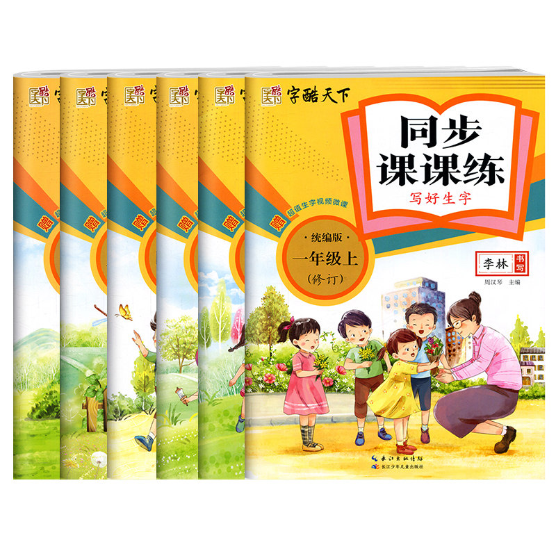 小学语文同步练字帖课课练一二三四五六年级上下册人教版课本生字贴簿抄写本硬笔书法笔画笔顺训练练习册小学生专用练字本每日一练