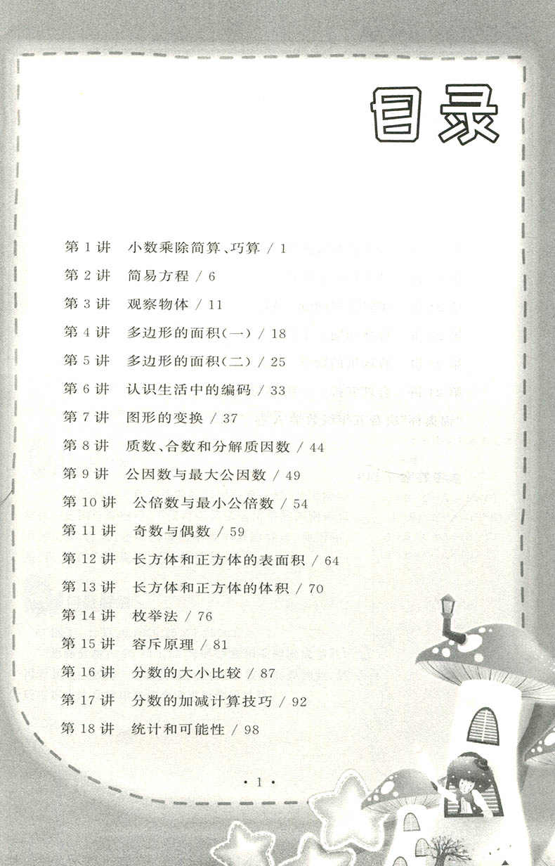 探究应用新思维 五年级数学 小学数学深入探究 运用理性新思维快速解题 黄东坡小学数学培优竞赛 湖北人民出版社 - 图0