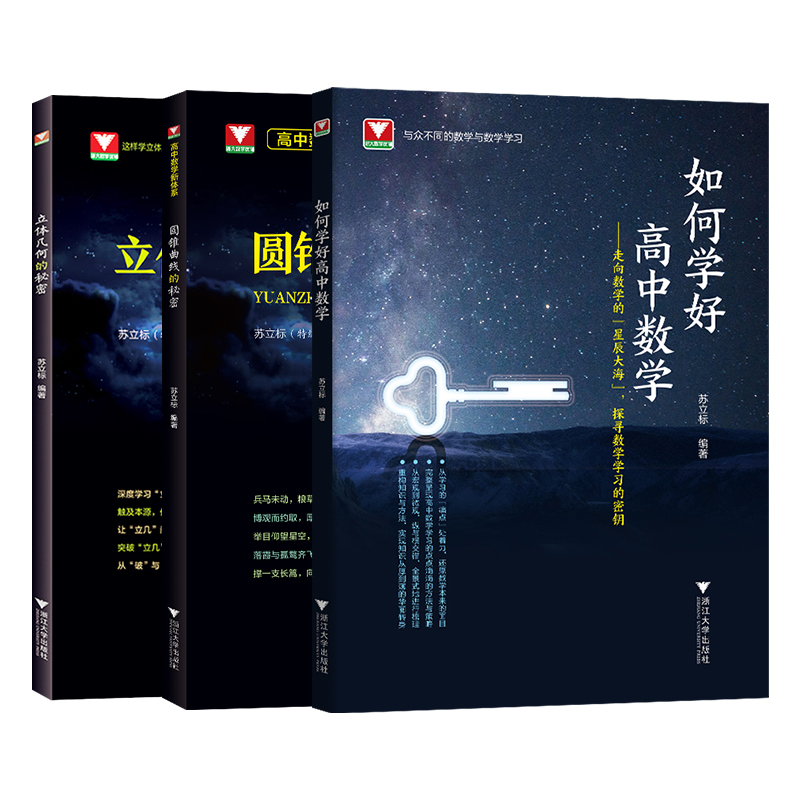 浙大优学高中数学圆锥曲线的秘密 立体几何的秘密苏立标 高一高二高三高中数学立体几何专题训练高考数学 如何学好高中数学 - 图0