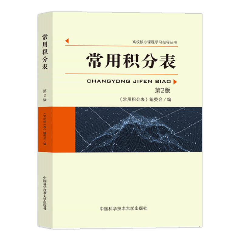 中科大 常用积分表第2版 高校核心课程学习涵盖各种函数积分的方法 大学生数学函数微积分学习辅导 中国科学技术大学出版社 - 图0